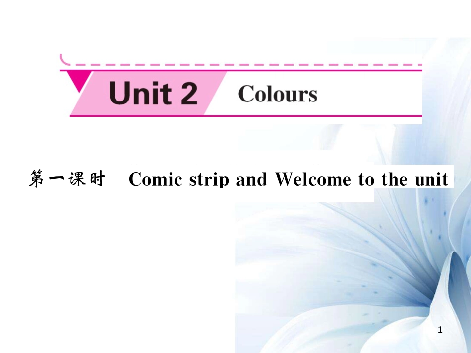 九年级英语上册 Unit 2 Colours（第1课时）课件 （新版）牛津版[共5页]_第1页