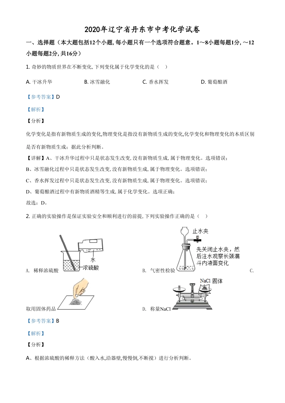 精品解析：辽宁省丹东市2020年中考化学试题（解析版）_第1页