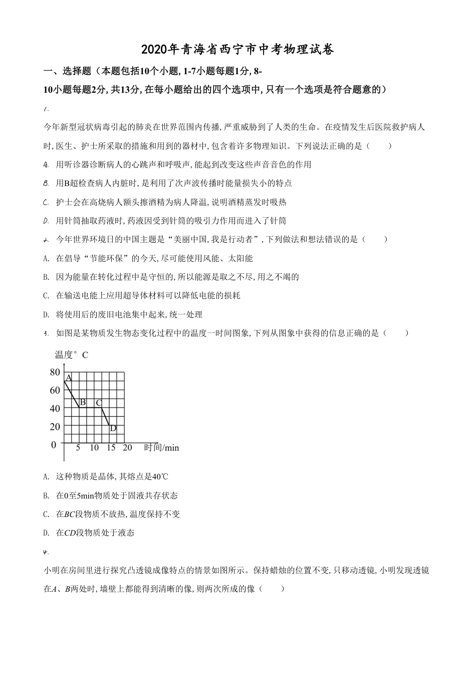 精品解析：2020年青海省西宁市中考物理试题（原卷版）_第1页