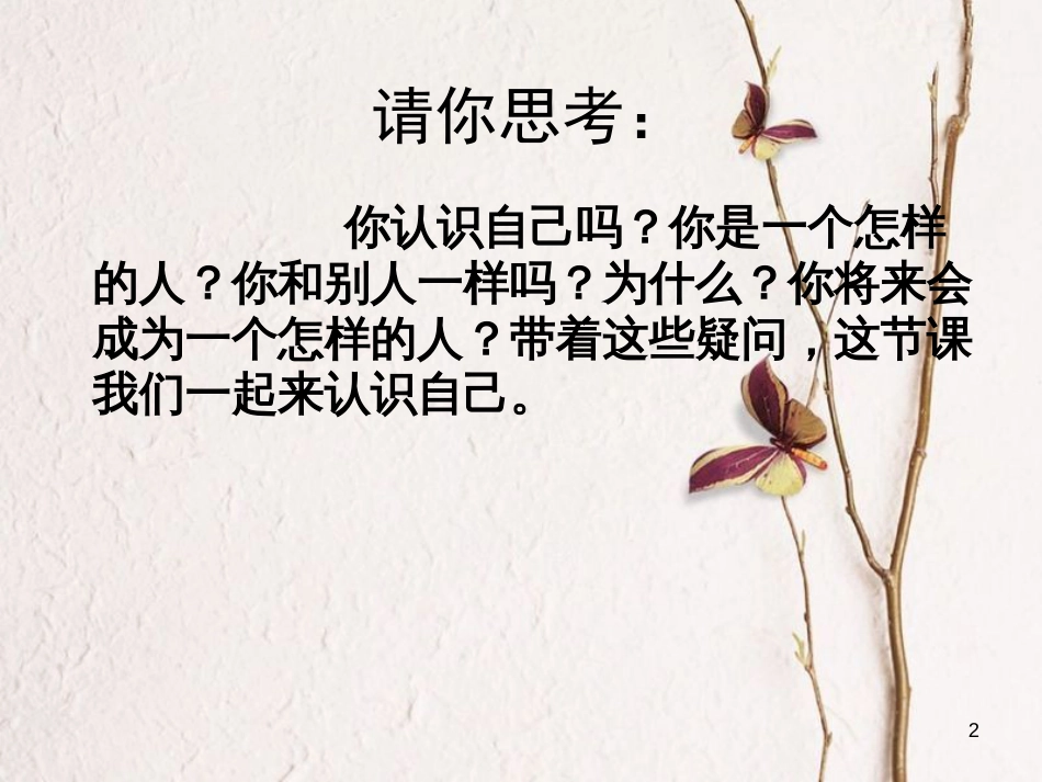 七年级道德与法治上册 第一单元 成长的节拍 第三课 发现自己 第1框 认识自己课件1 新人教版[共21页]_第2页