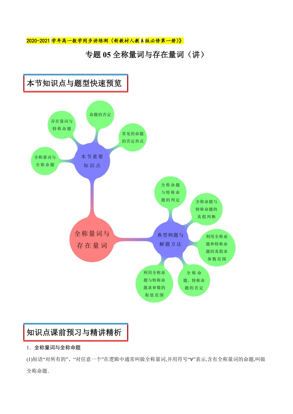 专题05 全称量词与存在量词（讲）（原卷版）_第1页