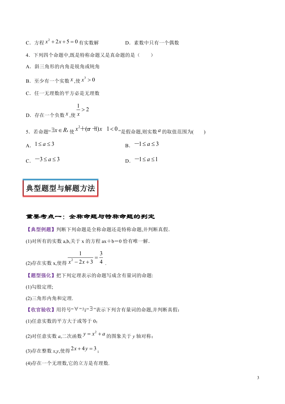 专题05 全称量词与存在量词（讲）（原卷版）_第3页