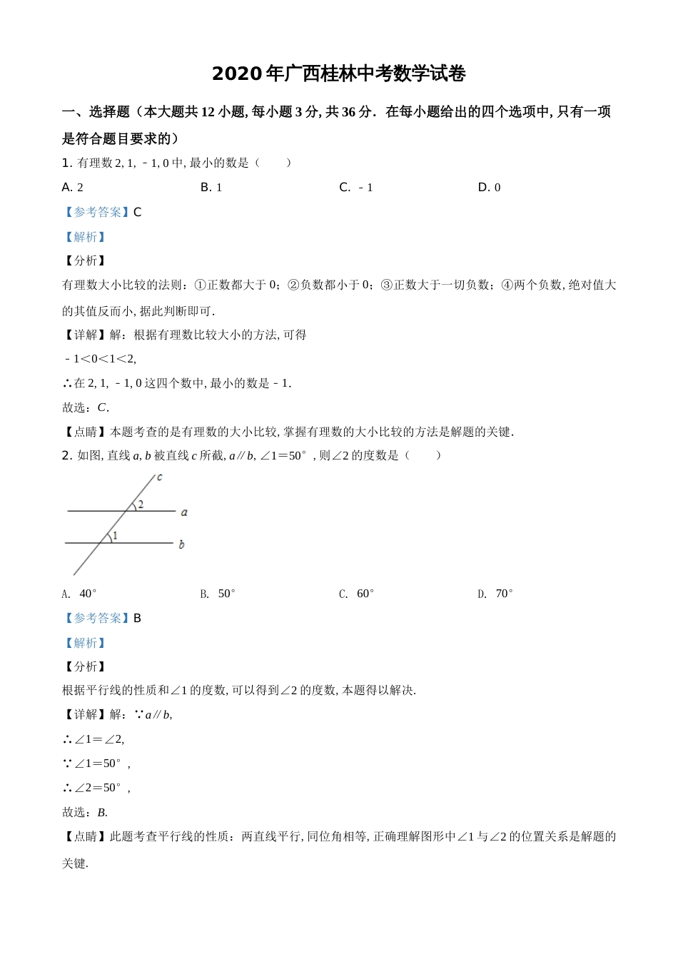精品解析：广西桂林市2020年中考数学试卷（解析版）_第1页