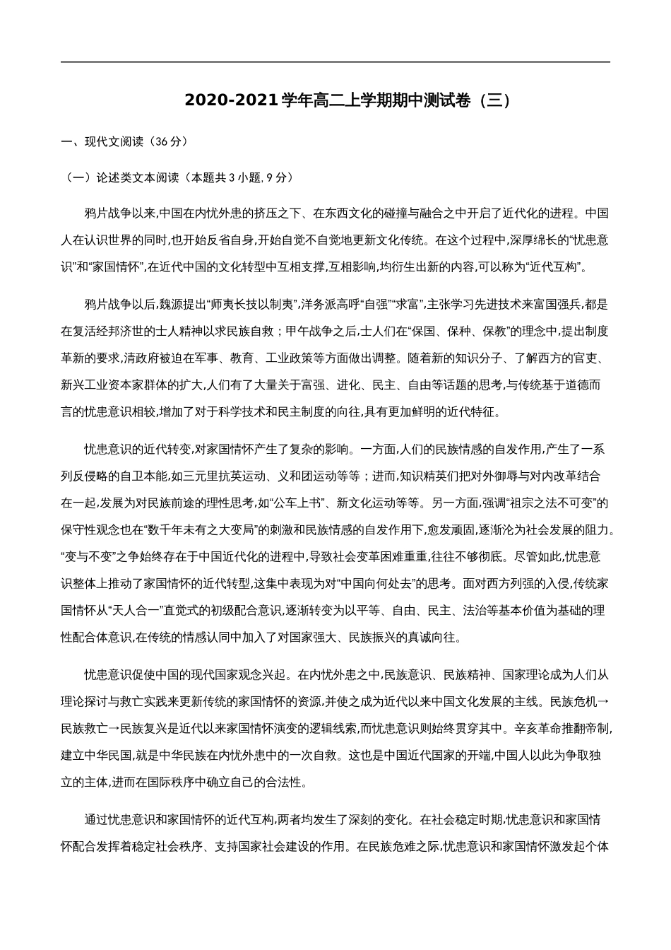 2020-2021学年高二语文上学期期中测试卷03（人教版）（原卷版）[共12页]_第1页