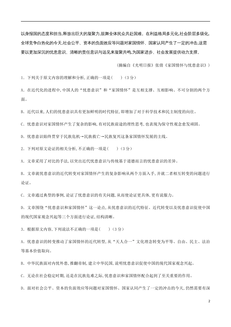 2020-2021学年高二语文上学期期中测试卷03（人教版）（原卷版）[共12页]_第2页