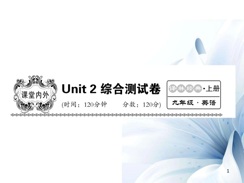 九年级英语上册 Unit 2 Colours综合测试卷课件 （新版）牛津版[共23页]_第1页