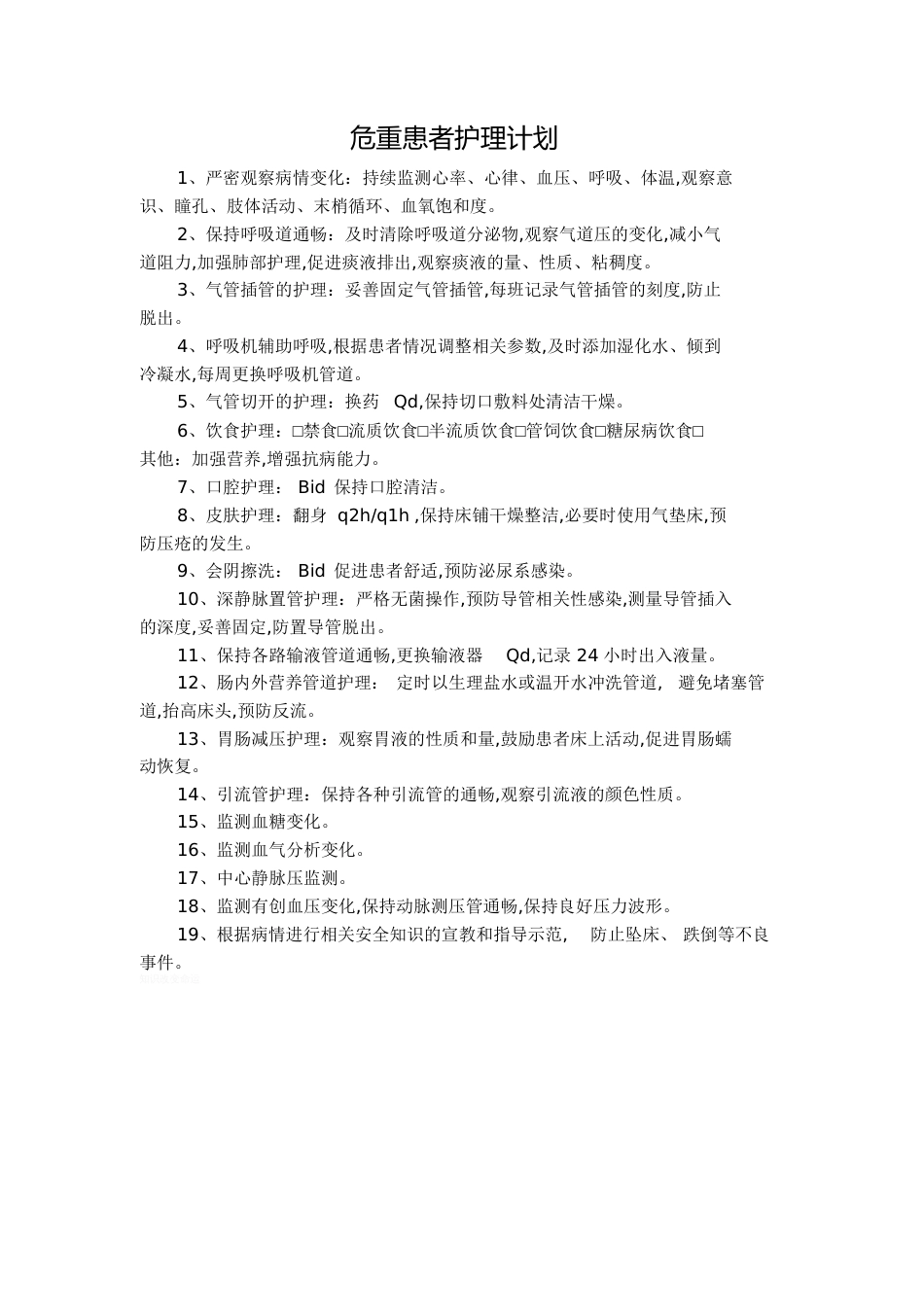 危重患者护理计划[共2页]_第1页