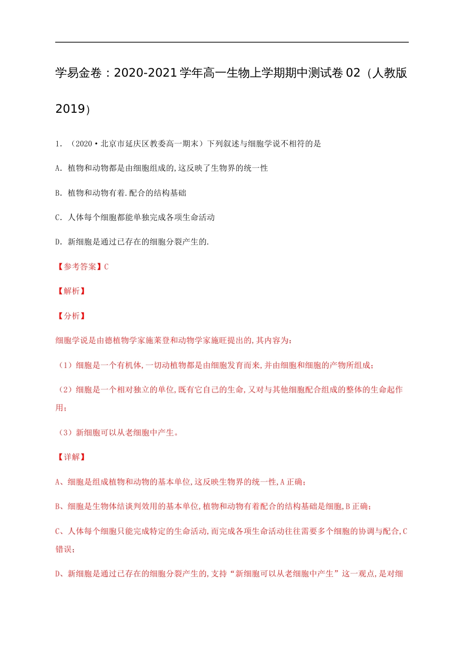 2020-2021学年高一生物上学期期中测试卷02（人教版2019必修1第1、2章）（解析版）[共34页]_第1页