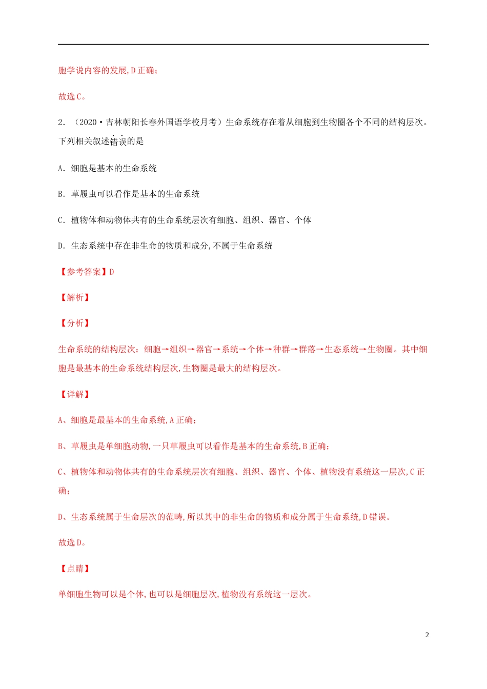 2020-2021学年高一生物上学期期中测试卷02（人教版2019必修1第1、2章）（解析版）[共34页]_第2页