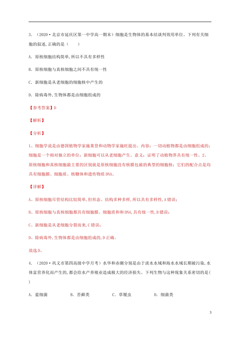 2020-2021学年高一生物上学期期中测试卷02（人教版2019必修1第1、2章）（解析版）[共34页]_第3页