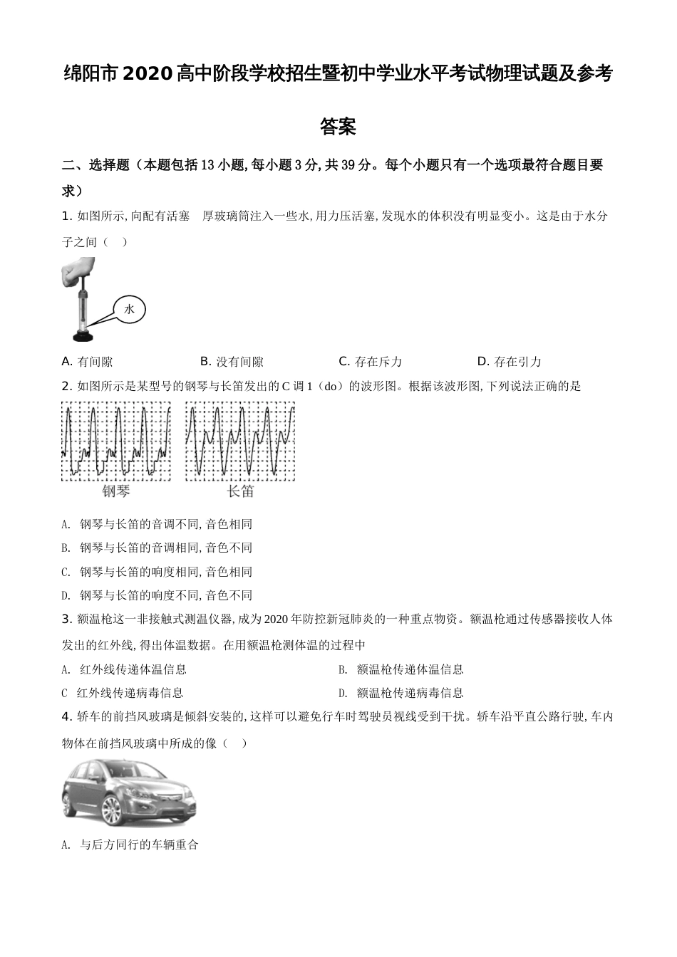 精品解析：2020年四川省绵阳市中考物理试题（原卷版）_第1页