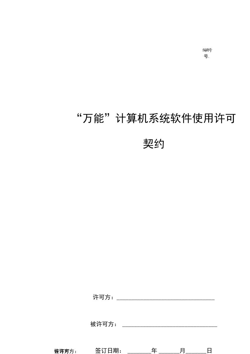 万能计算机系统软件使用许可合同协议书范本模板[共17页]_第1页