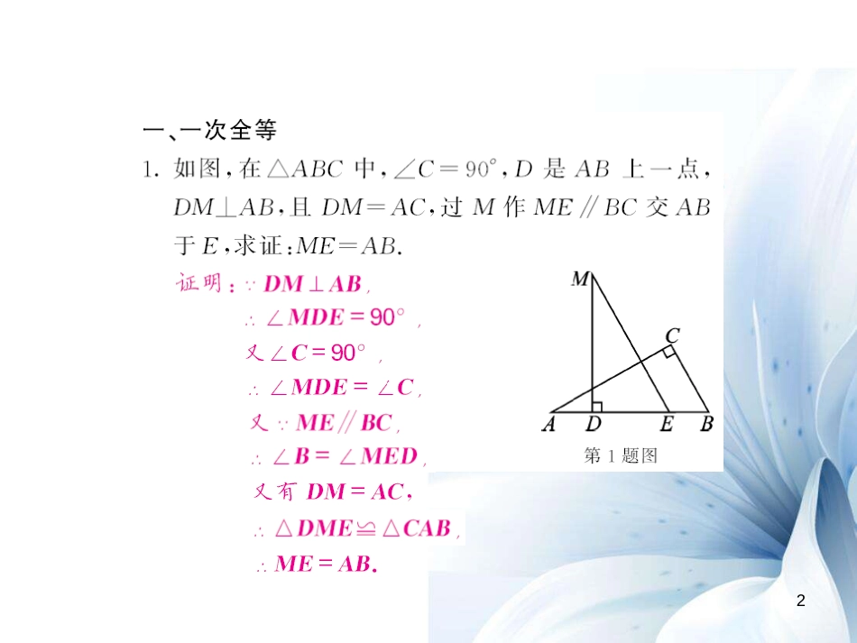 八年级数学上册 滚动专题训练一 三角形全等的五种判定方法课件 （新版）新人教版[共10页]_第2页