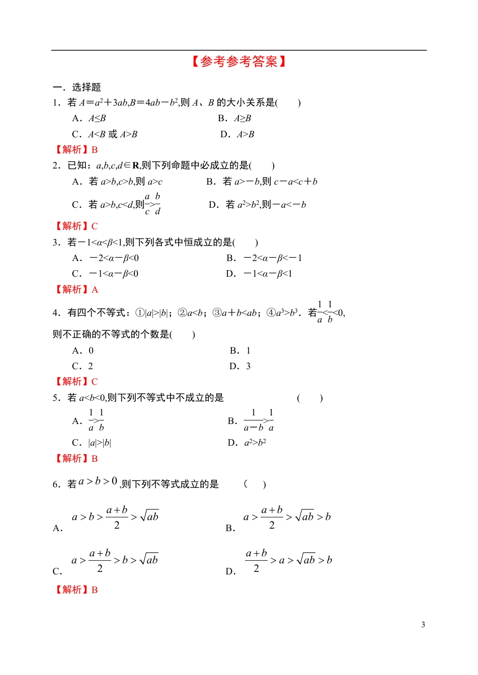 2.1等式性质与不等式性质-【新教材】人教A版（2019）高中数学必修第一册限时作业_第3页