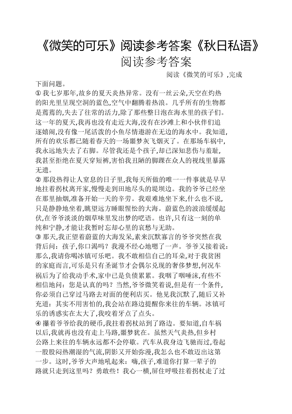 《微笑的可乐》阅读答案《秋日私语》阅读答案_第1页