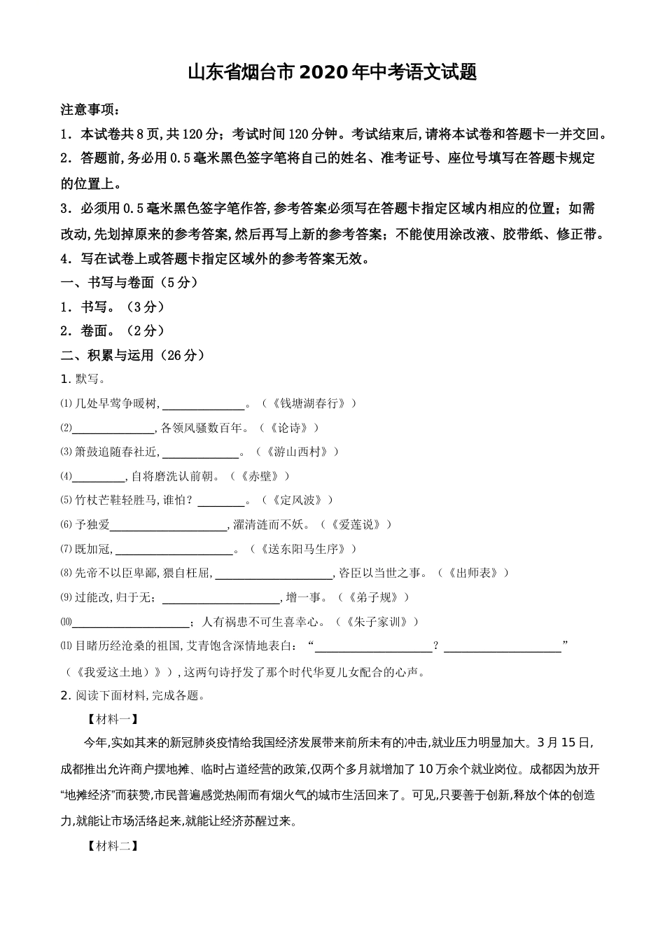 精品解析：山东省烟台市2020年中考语文试题（原卷版）_第1页