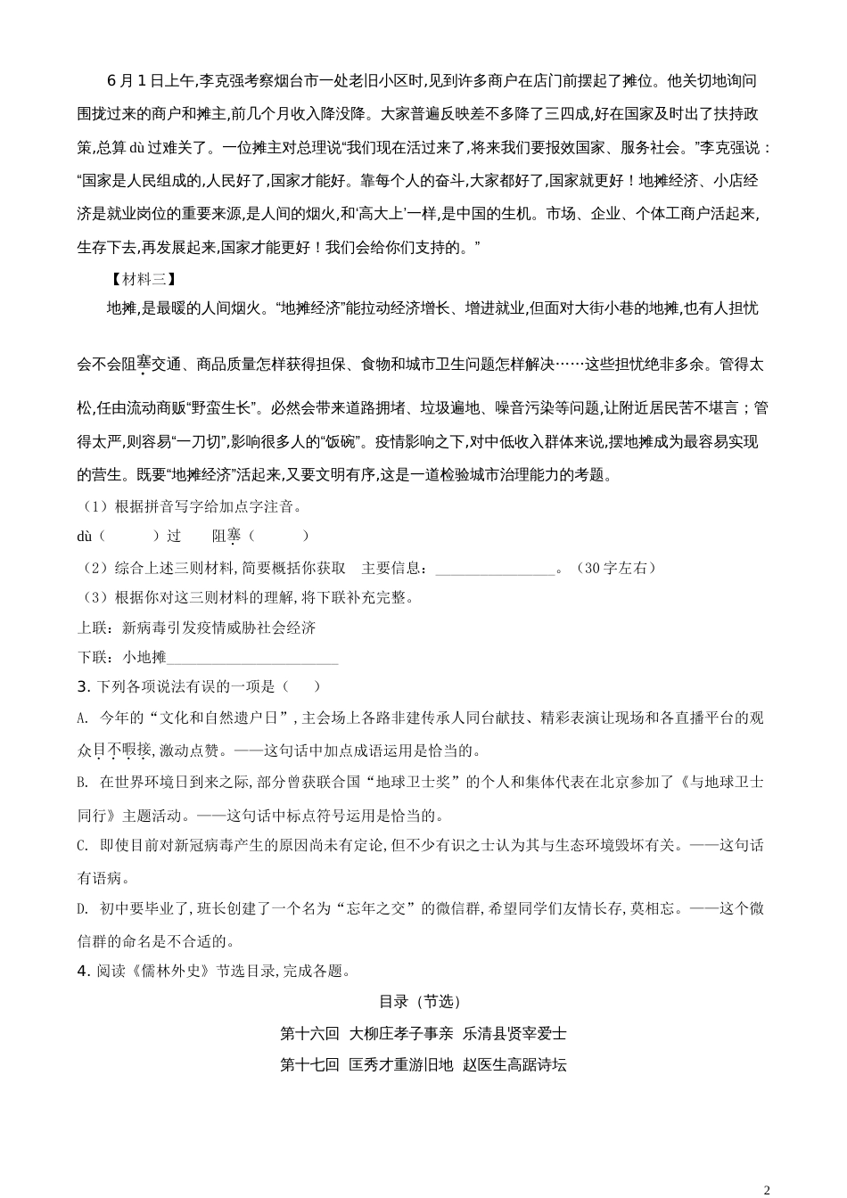 精品解析：山东省烟台市2020年中考语文试题（原卷版）_第2页