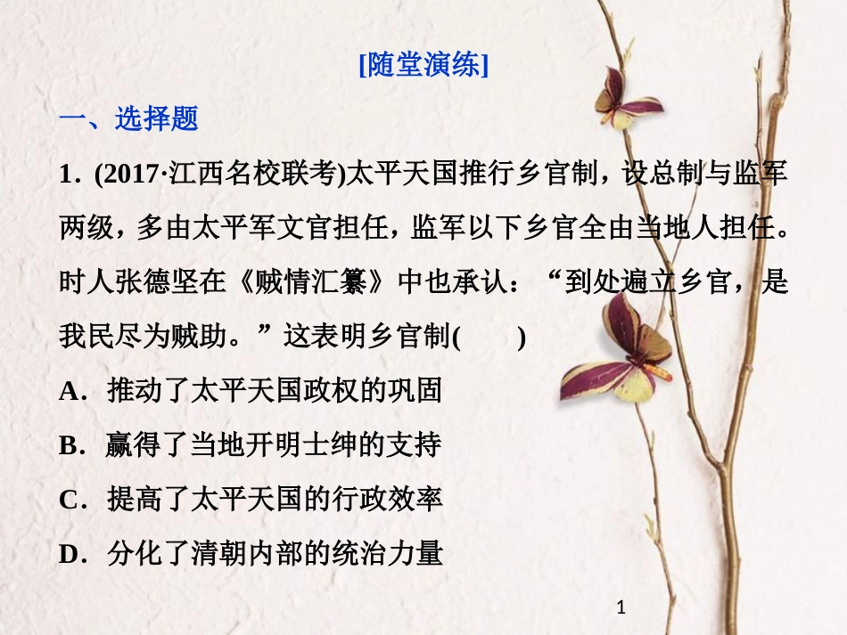 （全国通用）高考历史一轮复习 专题二 近代中国维护国家主权的斗争与近代民主革命 第6讲 太平天国运动和辛亥革命通关真知大演练课件_第1页