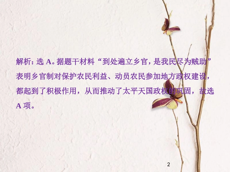 （全国通用）高考历史一轮复习 专题二 近代中国维护国家主权的斗争与近代民主革命 第6讲 太平天国运动和辛亥革命通关真知大演练课件_第2页