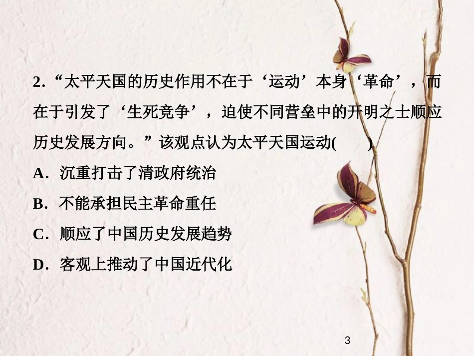 （全国通用）高考历史一轮复习 专题二 近代中国维护国家主权的斗争与近代民主革命 第6讲 太平天国运动和辛亥革命通关真知大演练课件_第3页