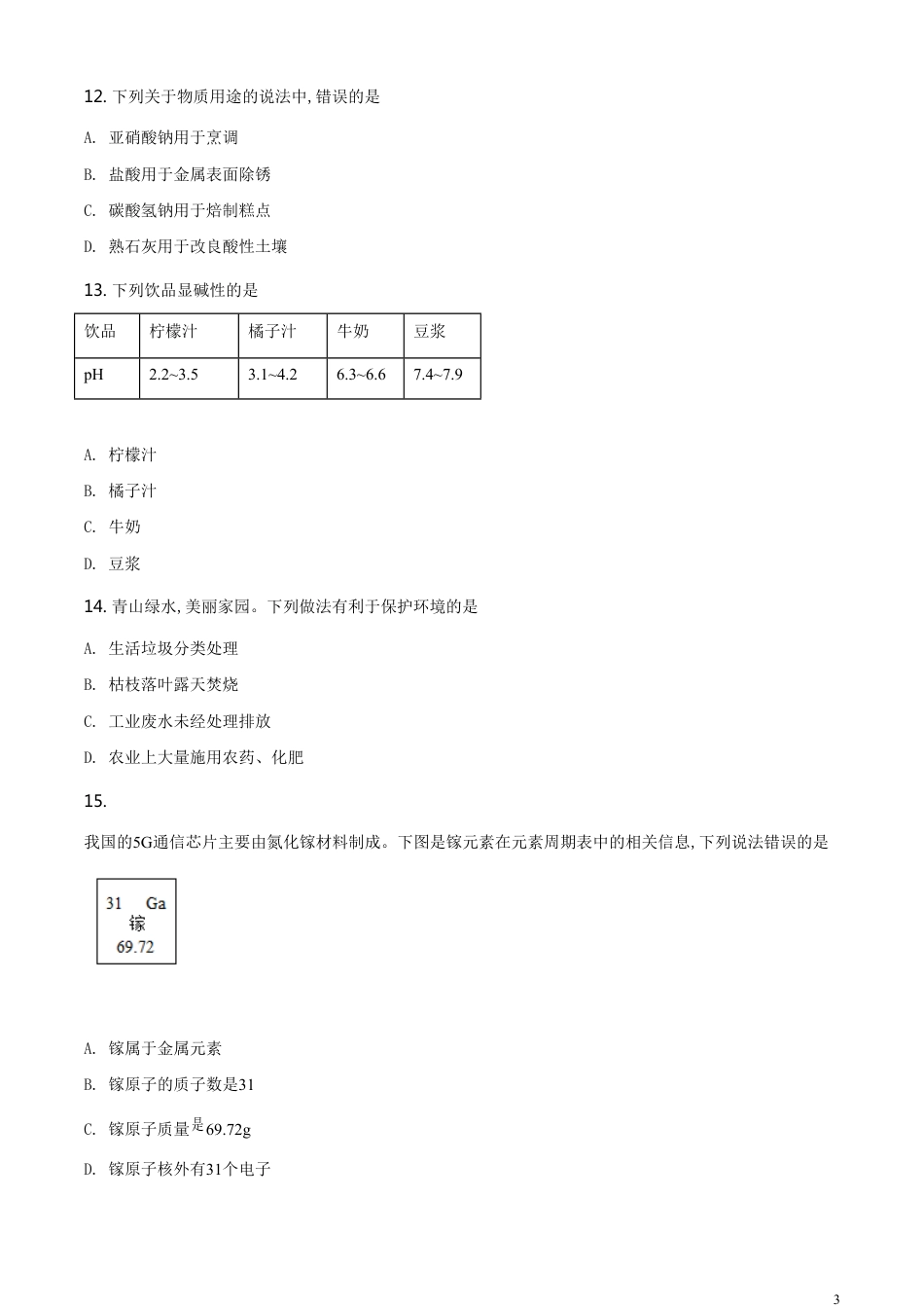 精品解析：辽宁省大连市2020年中考化学试题（原卷版）_第3页