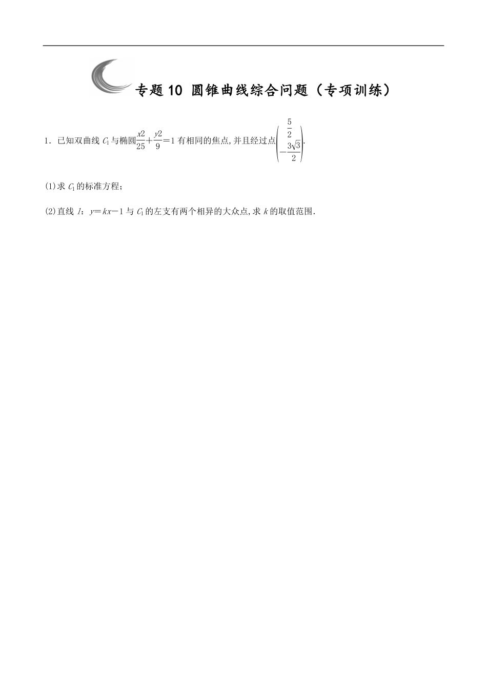 专题10 圆锥曲线综合问题（专项训练）（原卷版）_第1页