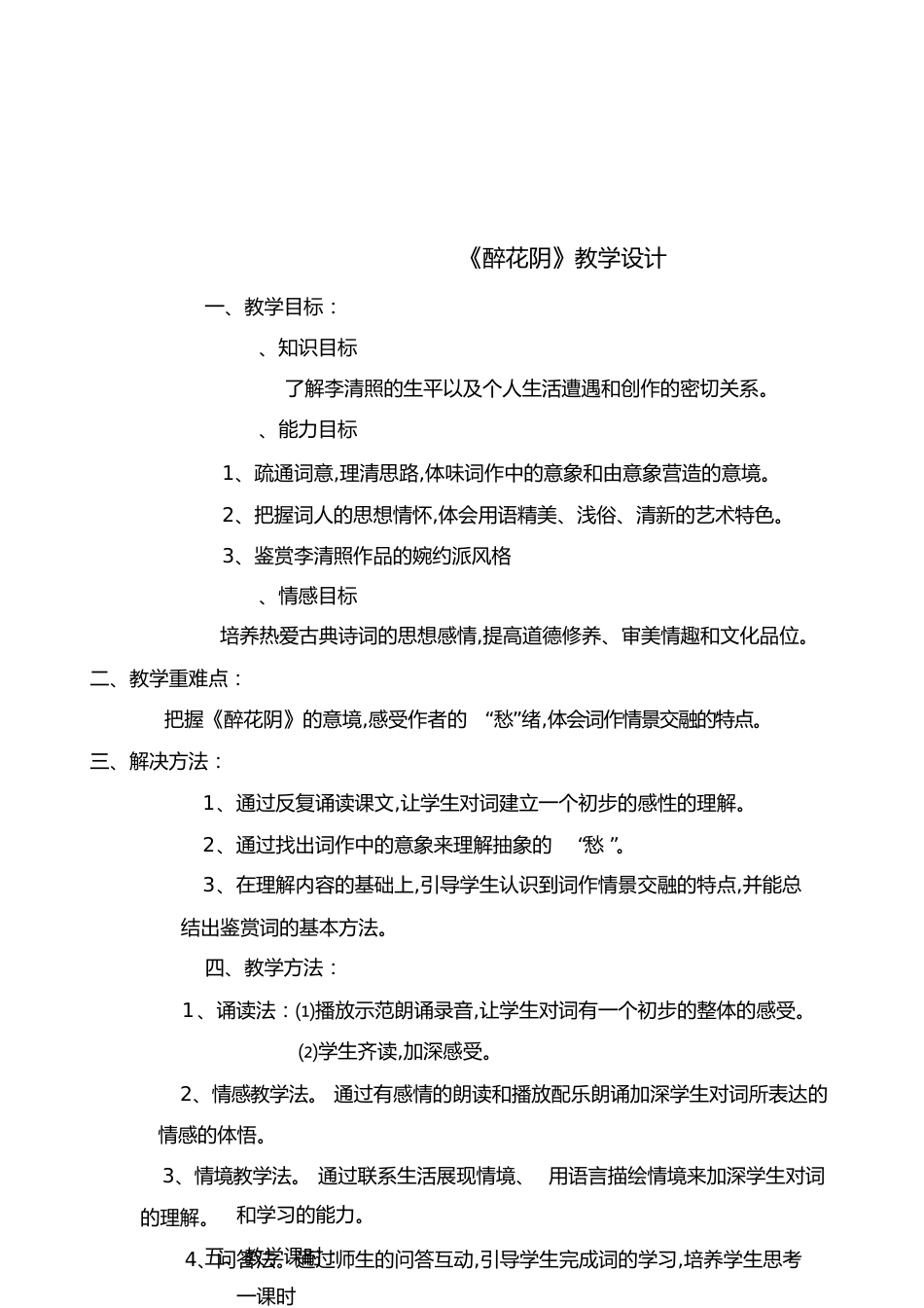 醉花阴完整教案[共16页]_第1页