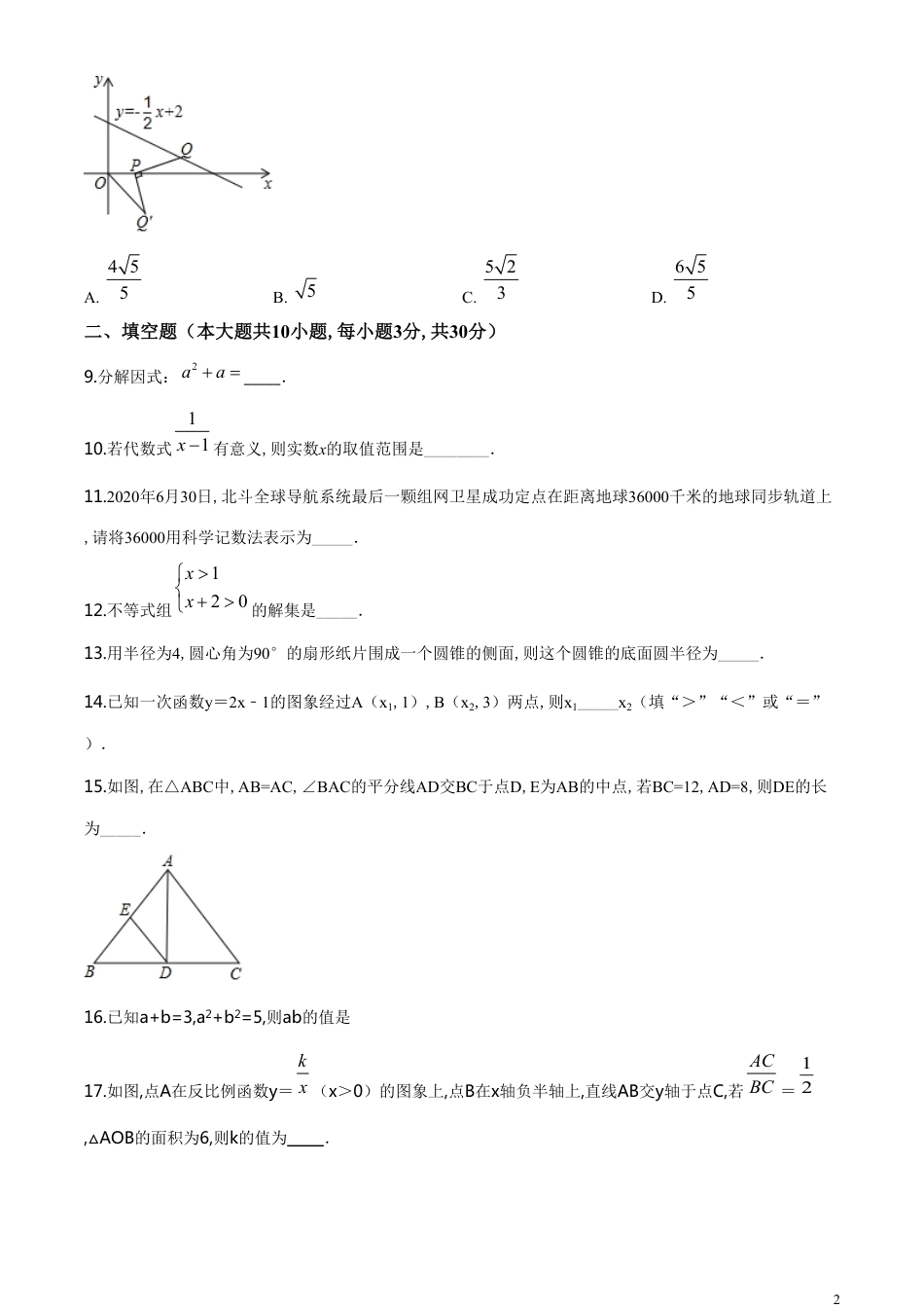 精品解析：江苏省宿迁市2020年中考数学试题（原卷版）_第2页