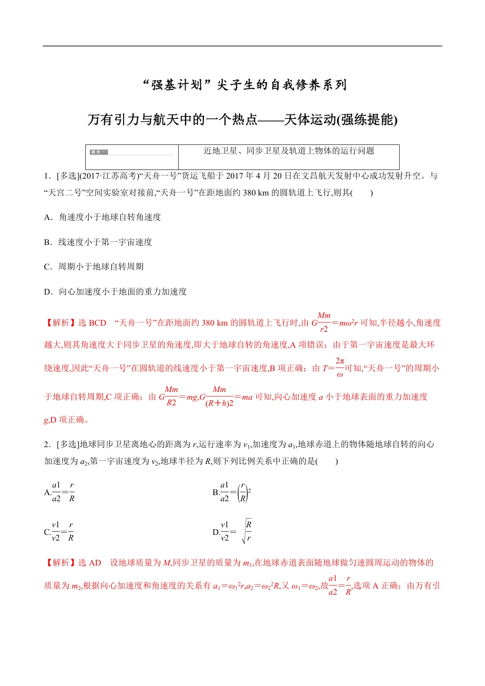 专题05 万有引力与航天中的热点问题讨论（解析版）_第1页