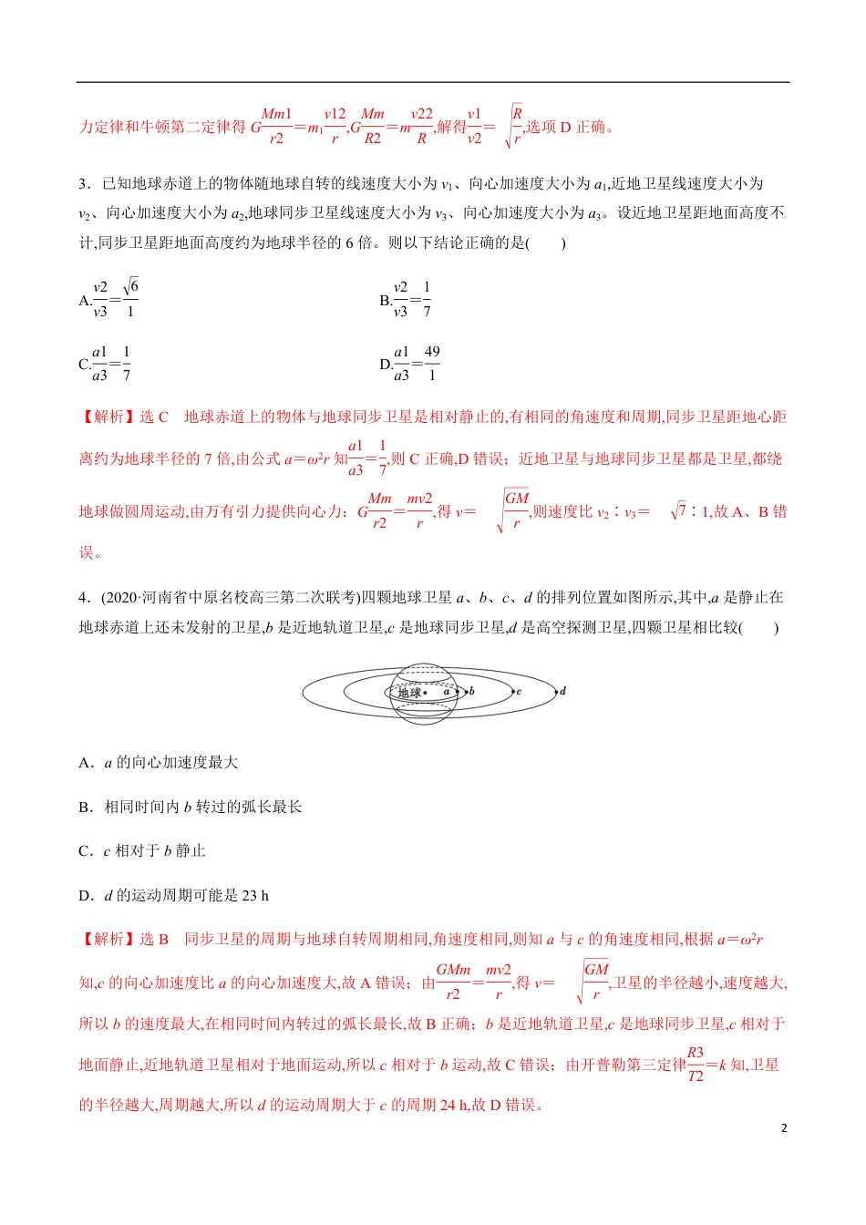 专题05 万有引力与航天中的热点问题讨论（解析版）_第2页