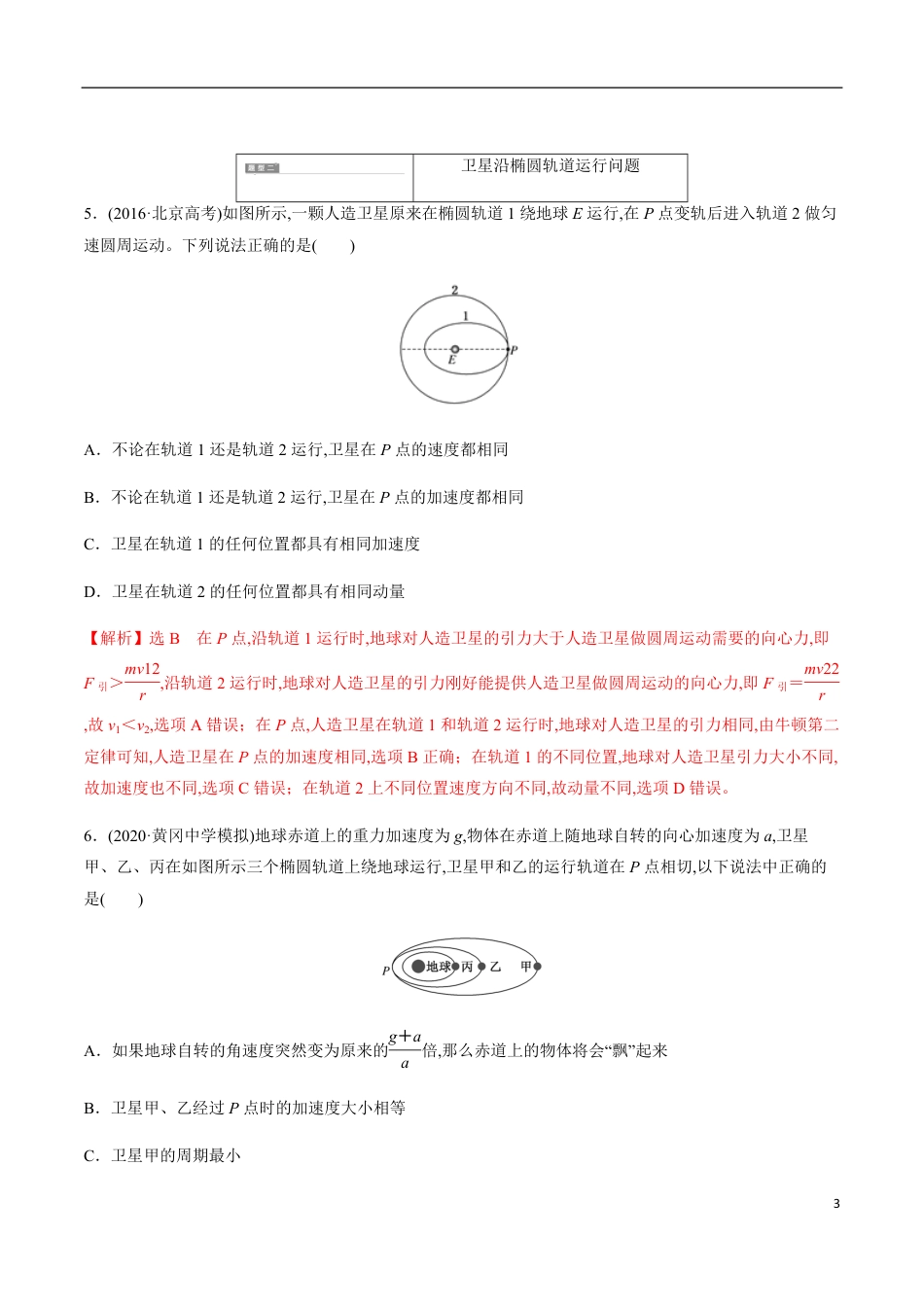 专题05 万有引力与航天中的热点问题讨论（解析版）_第3页