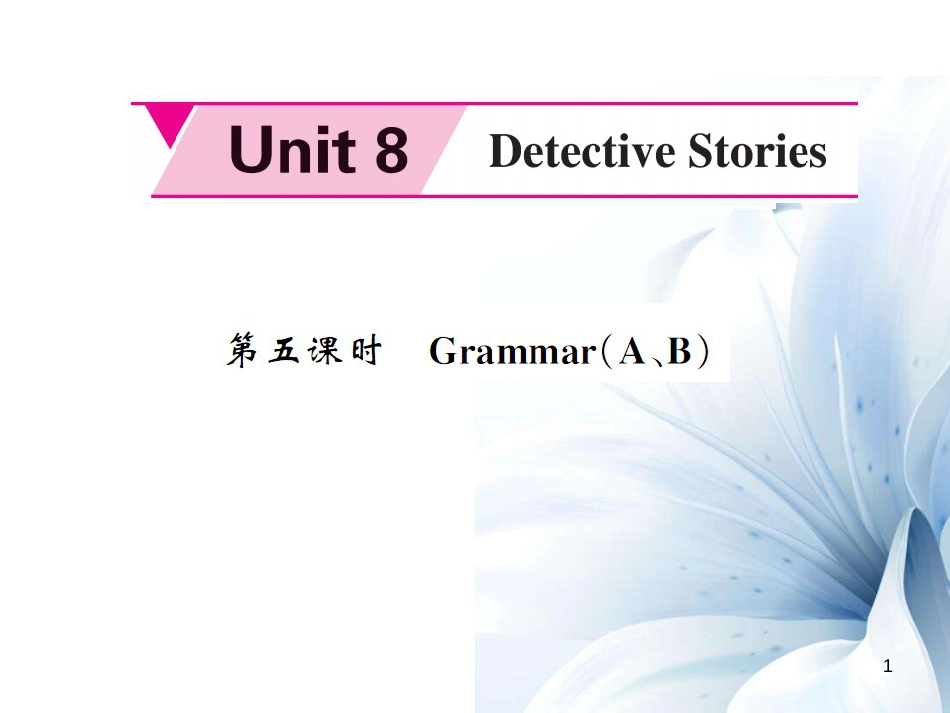 九年级英语上册 Unit 8 Detective stories（第5课时）课件 （新版）牛津版[共6页]_第1页