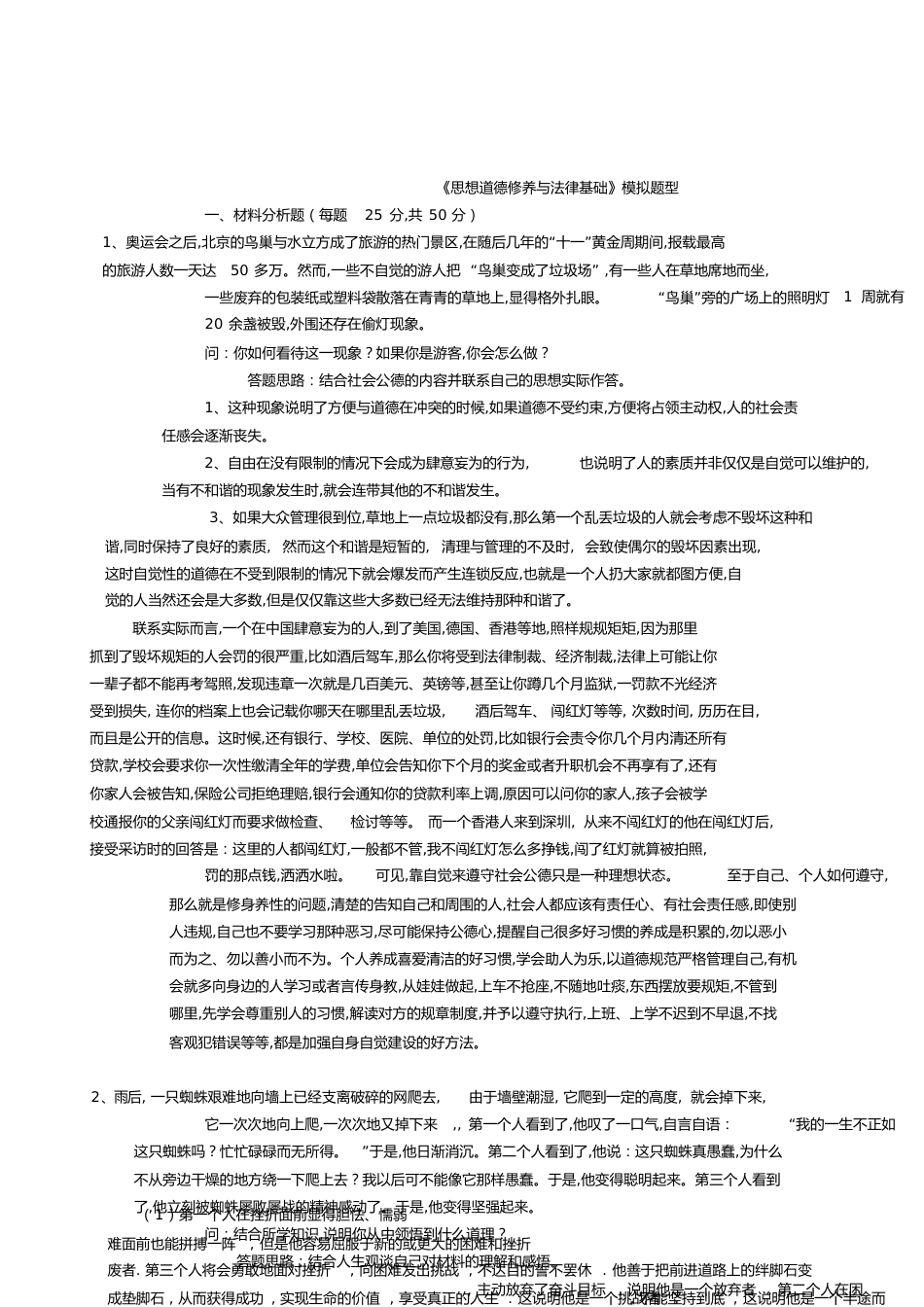 《思想道德修养与法律基础》(完成)[共7页]_第1页
