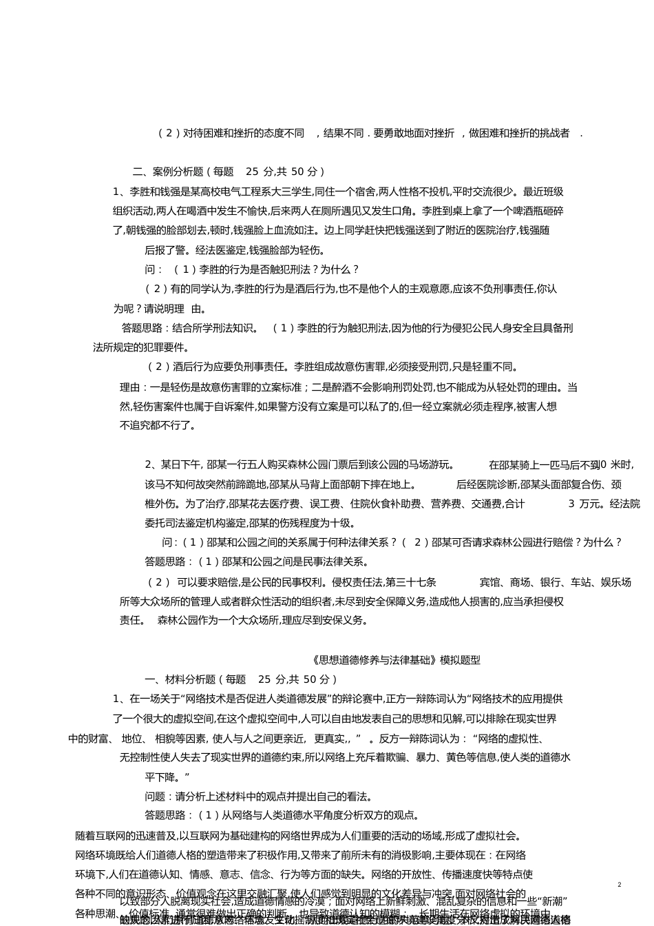 《思想道德修养与法律基础》(完成)[共7页]_第2页