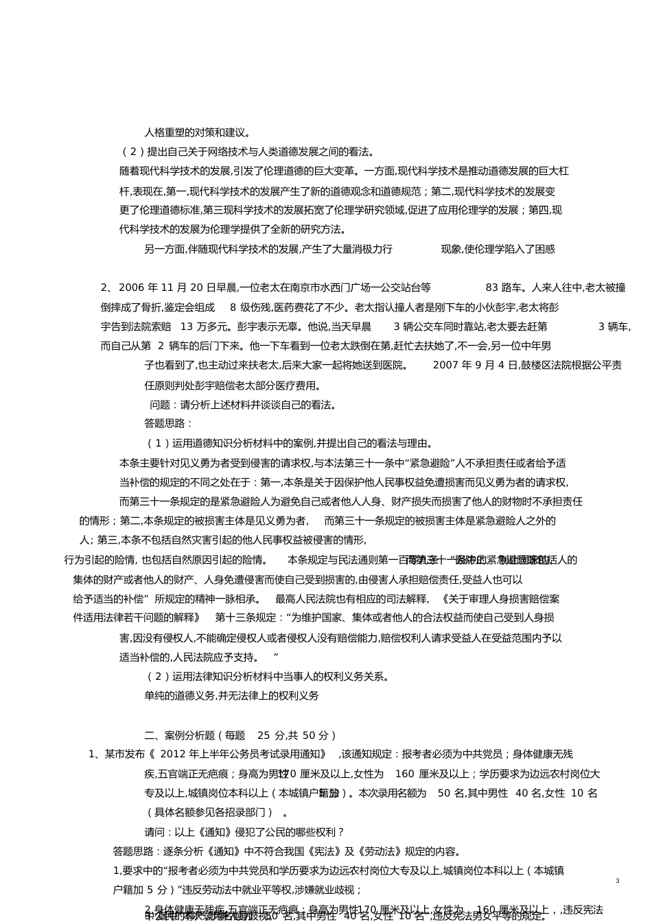 《思想道德修养与法律基础》(完成)[共7页]_第3页