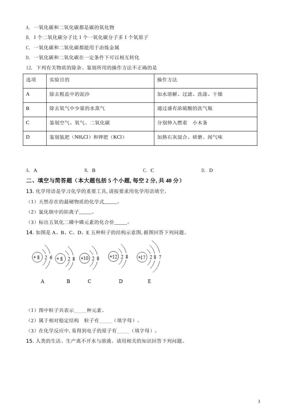 精品解析：辽宁省阜新市2020年中考化学试题（原卷版）_第3页
