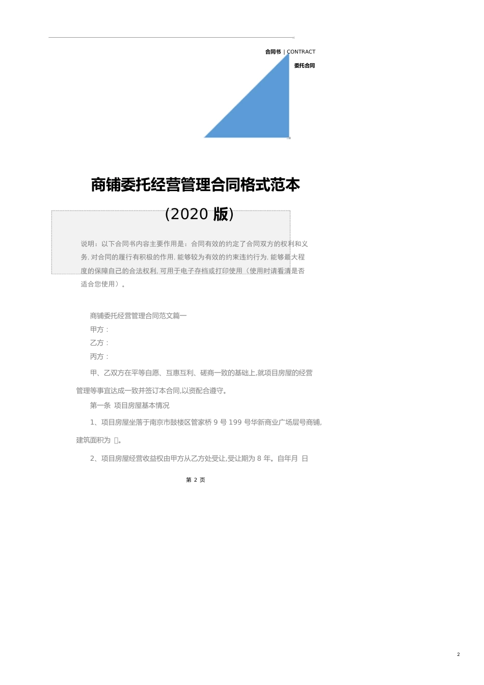 商铺委托经营管理合同格式范本(2020版)_第2页