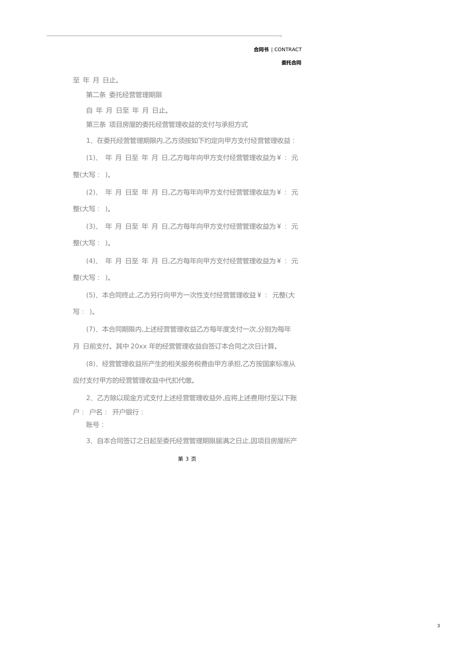 商铺委托经营管理合同格式范本(2020版)_第3页