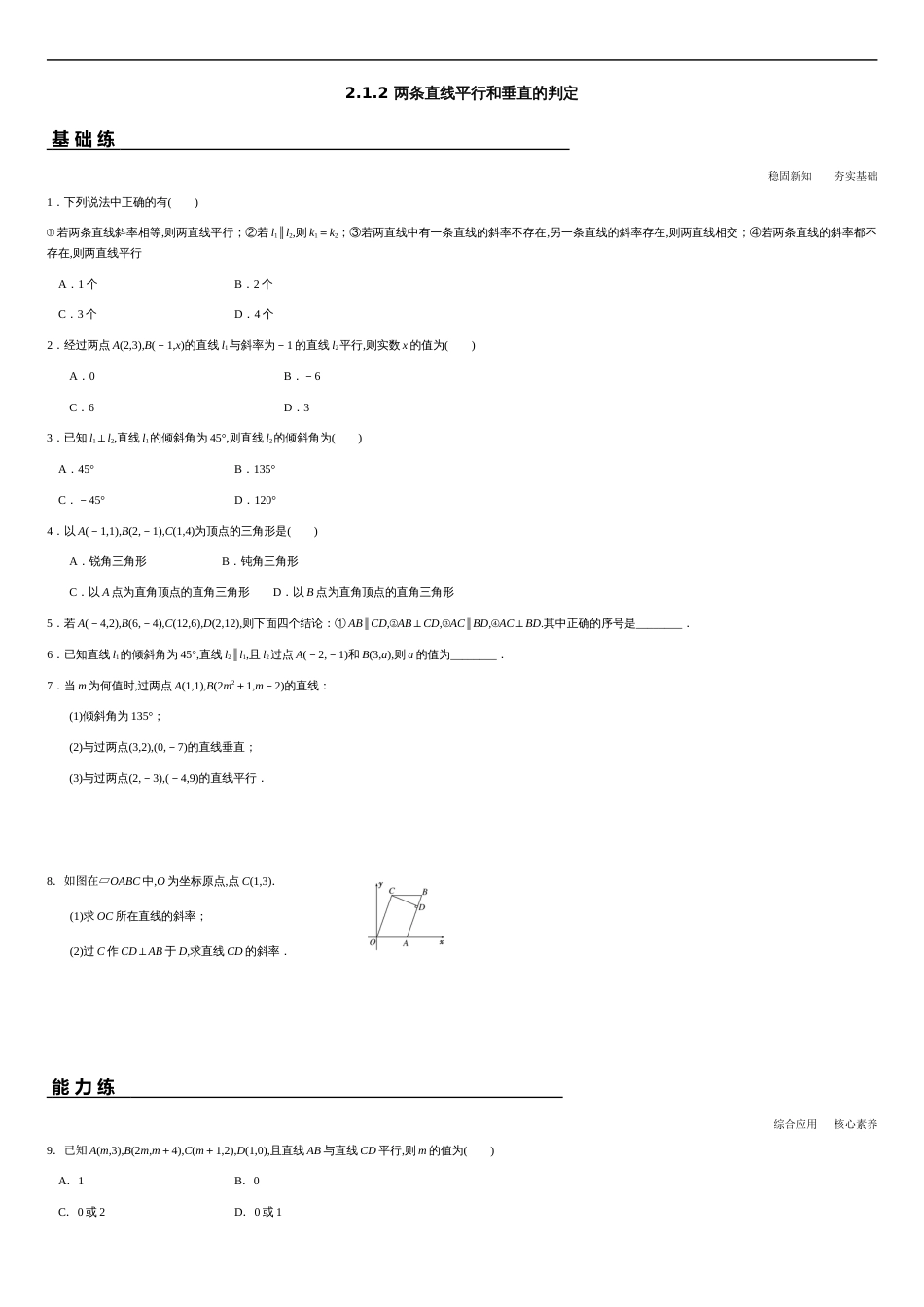 2.1.2 两条直线平行和垂直的判定（分层练习）-2020-2021学年高二数学新教材配套练习（人教A版选择性必修第一册）_第1页