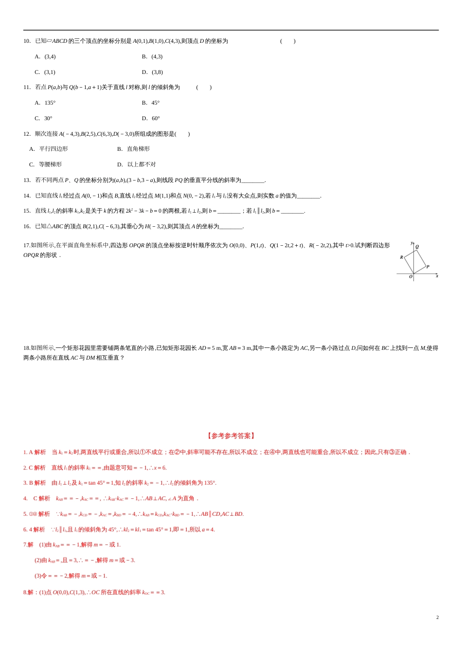 2.1.2 两条直线平行和垂直的判定（分层练习）-2020-2021学年高二数学新教材配套练习（人教A版选择性必修第一册）_第2页