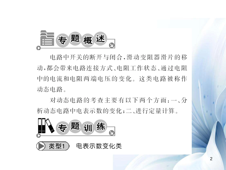 九年级物理全册 第17章 欧姆定律 专题八 动态电路分析与计算课件 （新版）新人教版[14页]_第2页