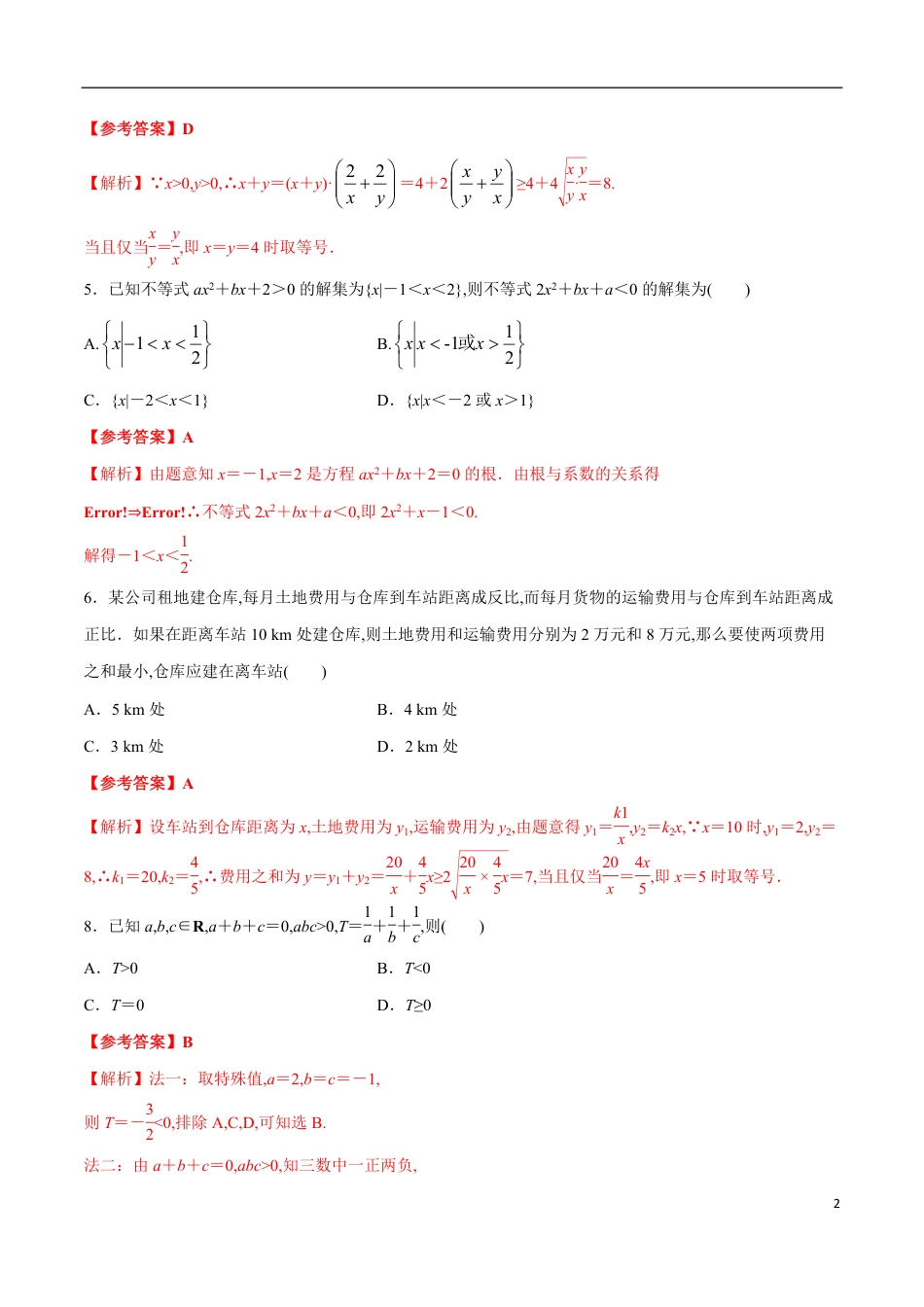 第02章 一元二次函数、方程和不等式（学业水平质量检测）（解析版）_第2页