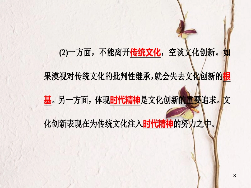 高考政治一轮复习 文化与生活 专题十 文化传承与创新 考点6 文化创新的途径课件[共31页]_第3页