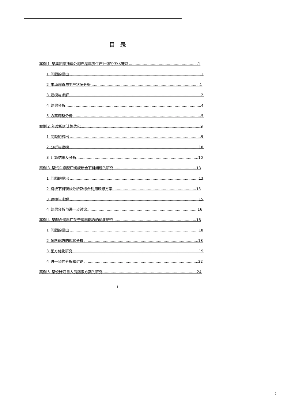运筹学案例[共11页]_第2页