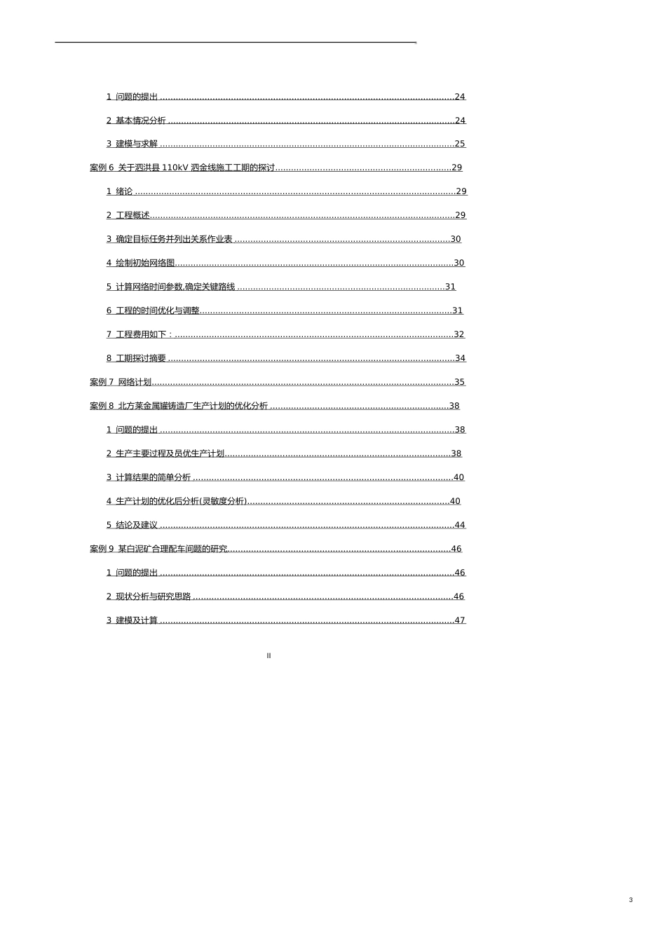运筹学案例[共11页]_第3页