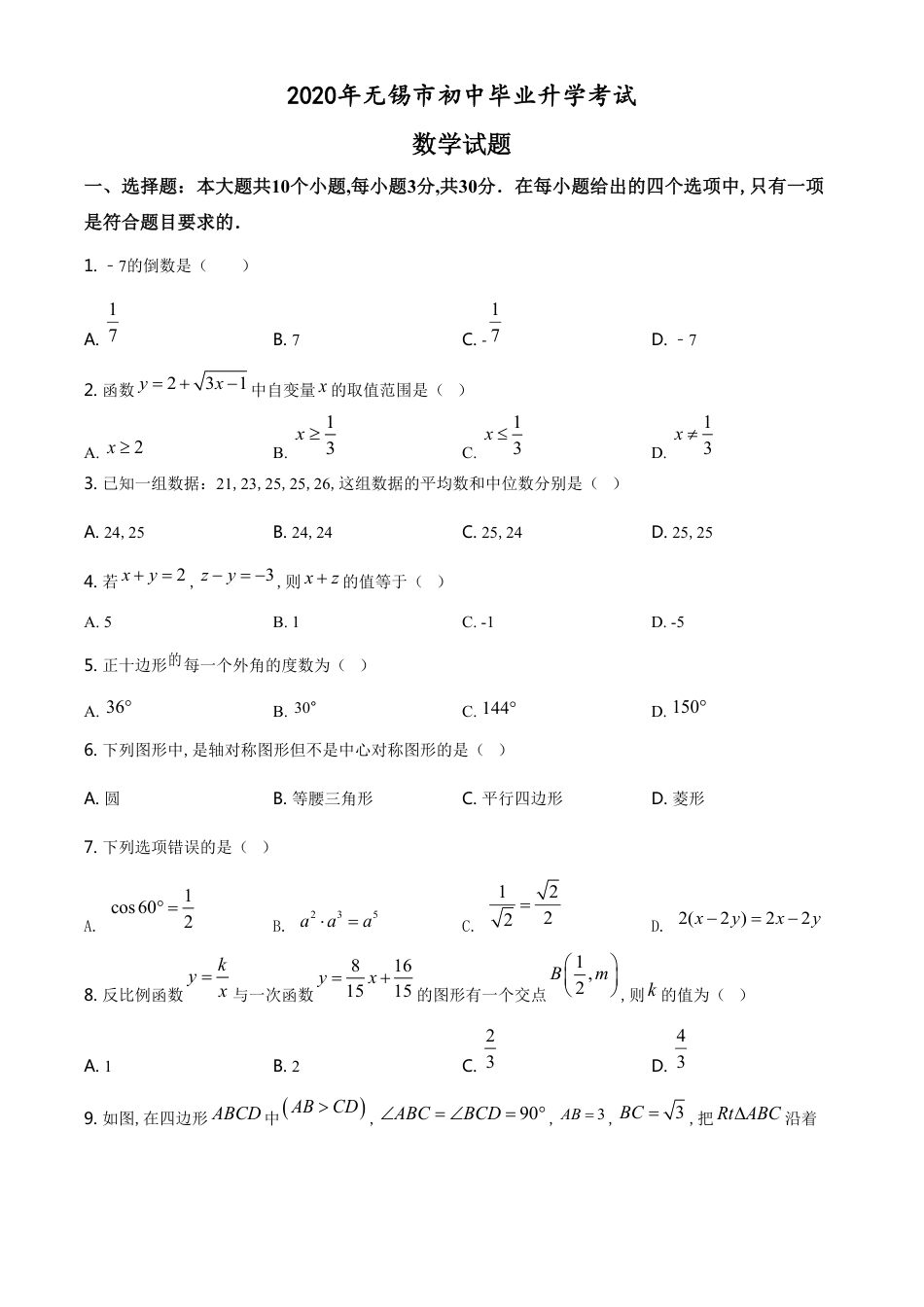 精品解析：江苏省无锡市2020年中考数学试题（原卷版）_第1页