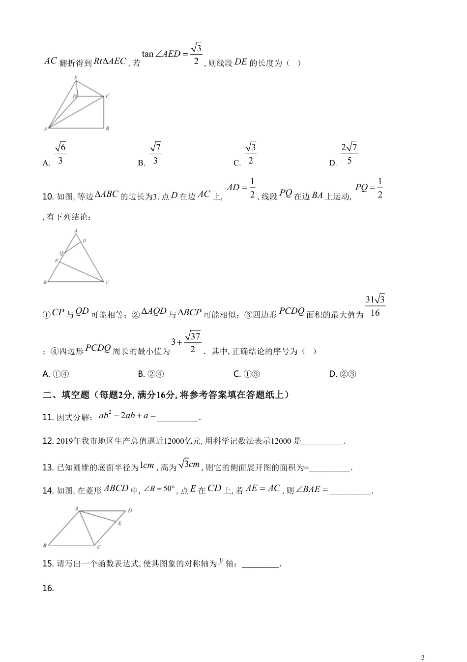 精品解析：江苏省无锡市2020年中考数学试题（原卷版）_第2页