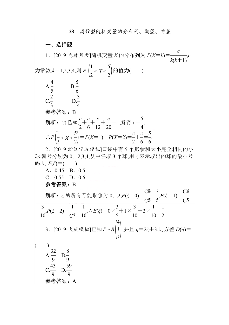 38 离散型随机变量的分布列、期望、方差-备战2020年高考数学刷题小卷（理）_第1页