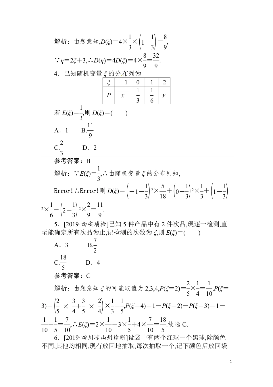 38 离散型随机变量的分布列、期望、方差-备战2020年高考数学刷题小卷（理）_第2页