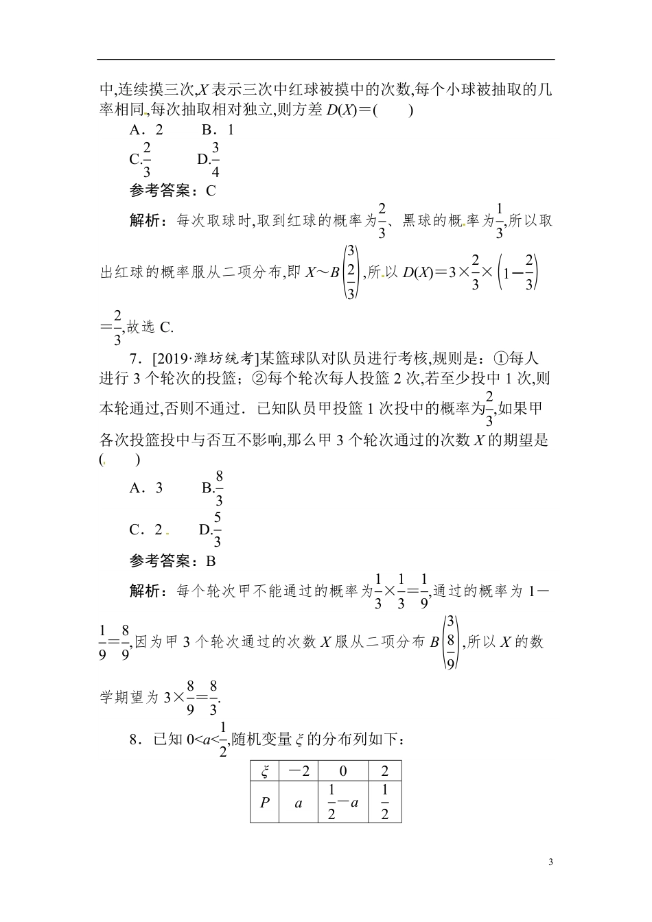 38 离散型随机变量的分布列、期望、方差-备战2020年高考数学刷题小卷（理）_第3页